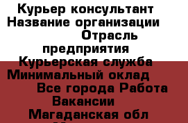 Курьер-консультант › Название организации ­ Roossa › Отрасль предприятия ­ Курьерская служба › Минимальный оклад ­ 31 200 - Все города Работа » Вакансии   . Магаданская обл.,Магадан г.